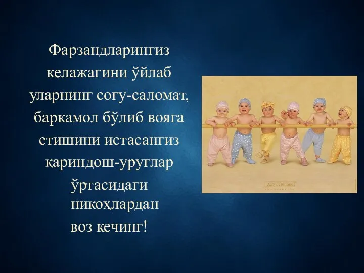 Фарзандларингиз келажагини ўйлаб уларнинг соғу-саломат, баркамол бўлиб вояга етишини истасангиз қариндош-уруғлар ўртасидаги никоҳлардан воз кечинг!