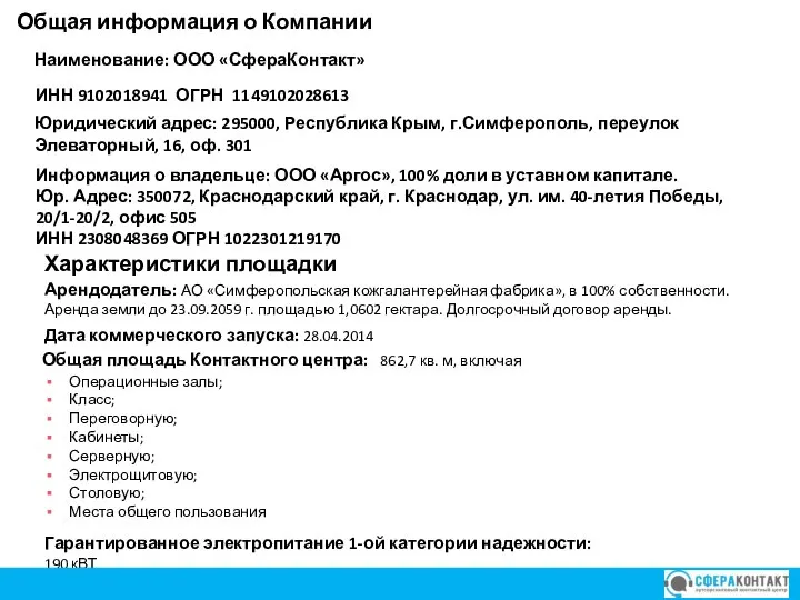 Коммерческое предложение Наименование: ООО «СфераКонтакт» Информация о владельце: ООО «Аргос», 100%