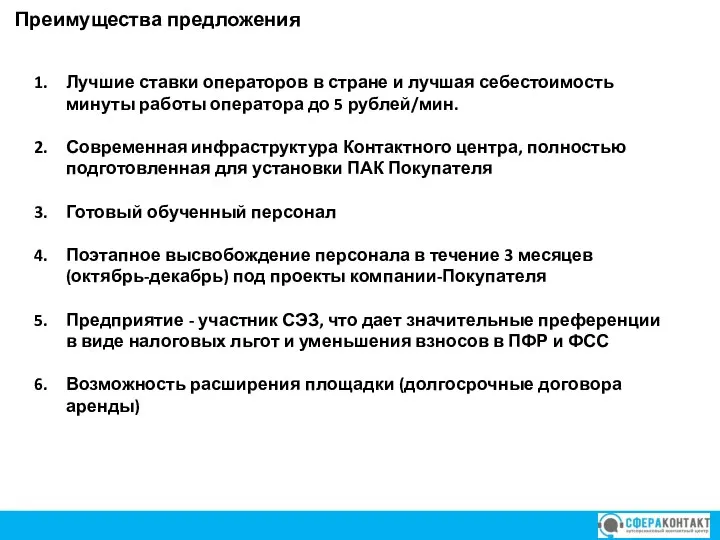 Коммерческое предложение Лучшие ставки операторов в стране и лучшая себестоимость минуты