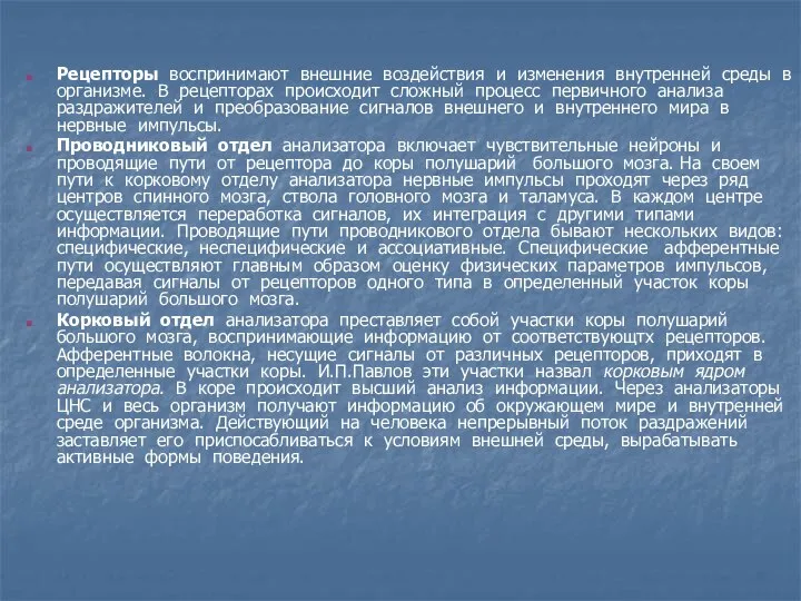 Рецепторы воспринимают внешние воздействия и изменения внутренней среды в организме. В