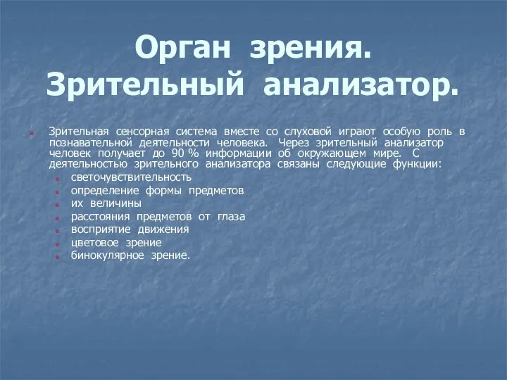 Орган зрения. Зрительный анализатор. Зрительная сенсорная система вместе со слуховой играют