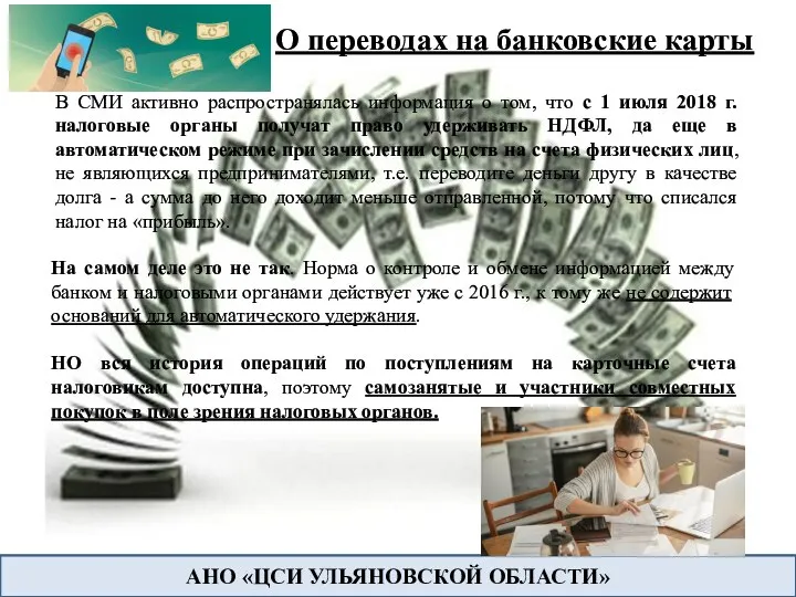 О переводах на банковские карты АНО «ЦСИ УЛЬЯНОВСКОЙ ОБЛАСТИ» В СМИ