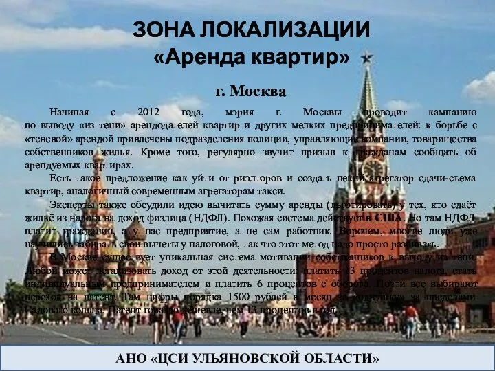 АНО «ЦСИ УЛЬЯНОВСКОЙ ОБЛАСТИ» Начиная с 2012 года, мэрия г. Москвы