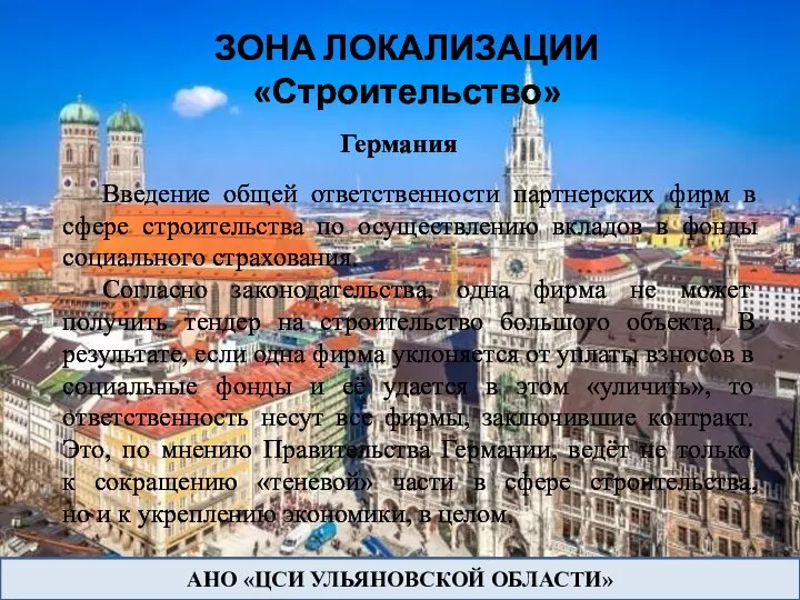 АНО «ЦСИ УЛЬЯНОВСКОЙ ОБЛАСТИ» Введение общей ответственности партнерских фирм в сфере