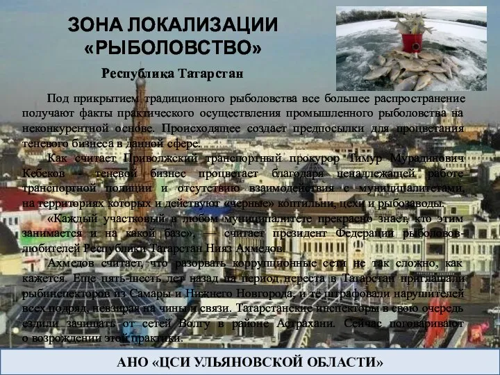 АНО «ЦСИ УЛЬЯНОВСКОЙ ОБЛАСТИ» Под прикрытием традиционного рыболовства все большее распространение