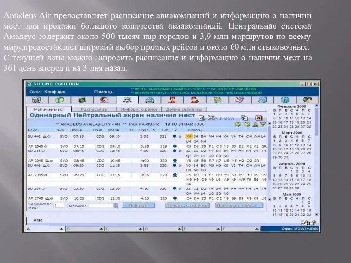 Amadeus Air предоставляет расписание авиакомпаний и информацию о наличии мест для