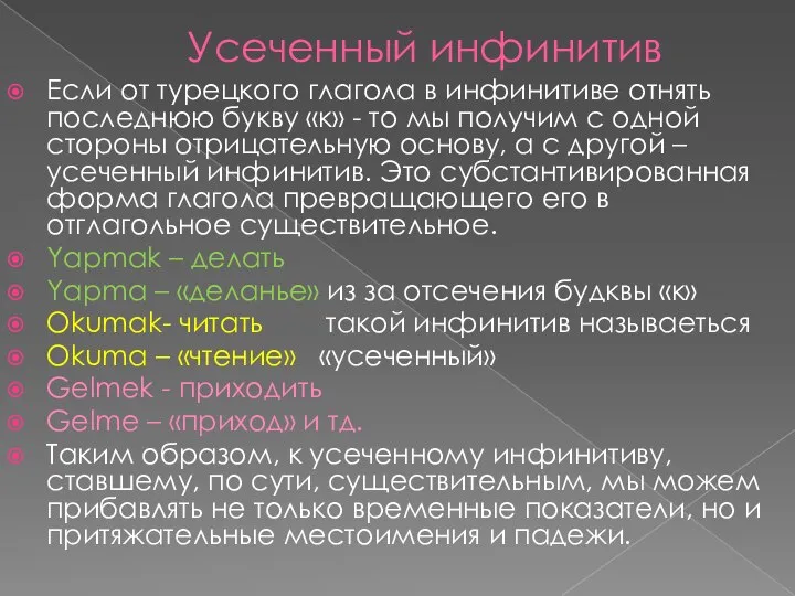 Усеченный инфинитив Если от турецкого глагола в инфинитиве отнять последнюю букву