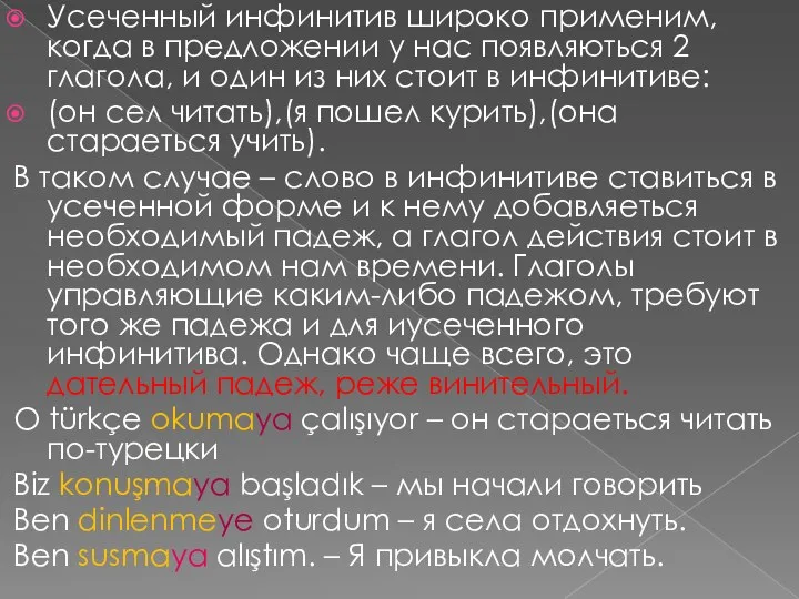 Усеченный инфинитив широко применим, когда в предложении у нас появляються 2