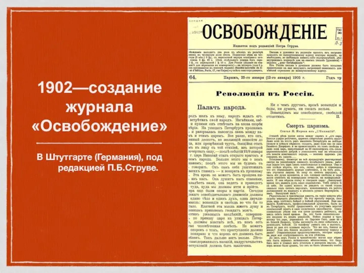 1902—создание журнала «Освобождение» В Штутгарте (Германия), под редакцией П.Б.Струве.