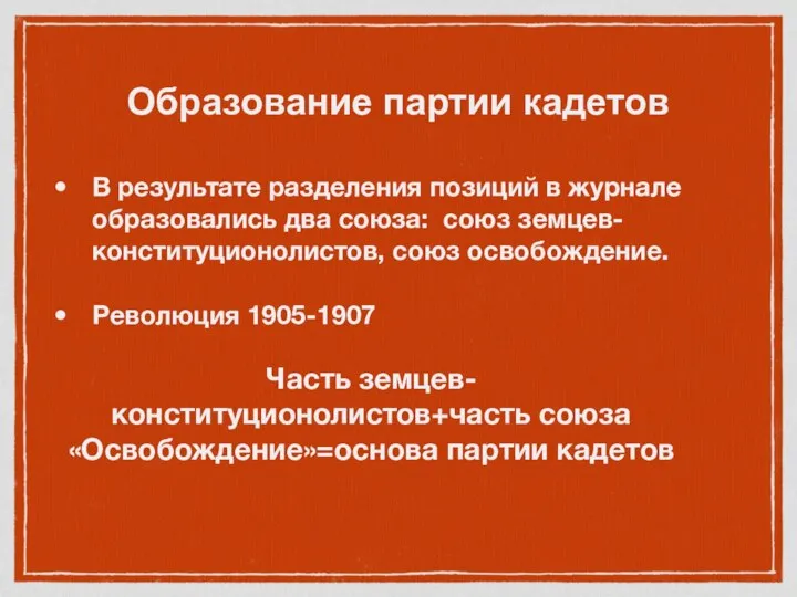 Образование партии кадетов В результате разделения позиций в журнале образовались два