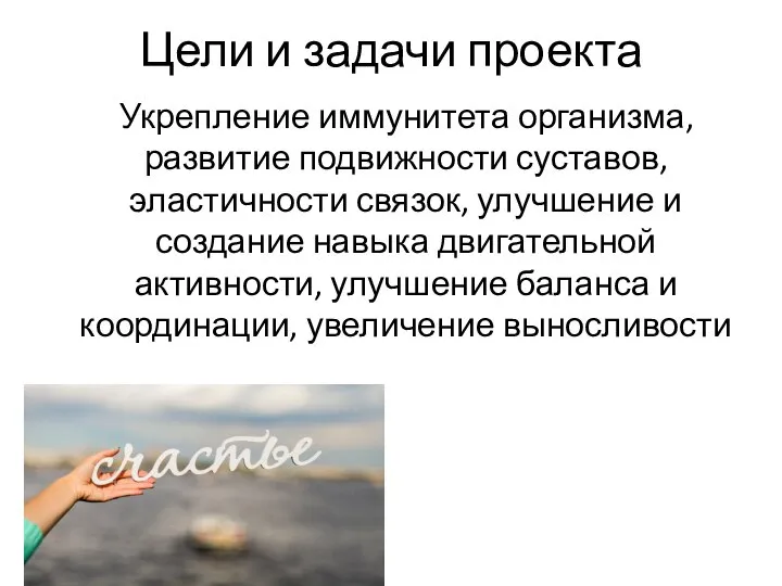 Цели и задачи проекта Укрепление иммунитета организма, развитие подвижности суставов, эластичности