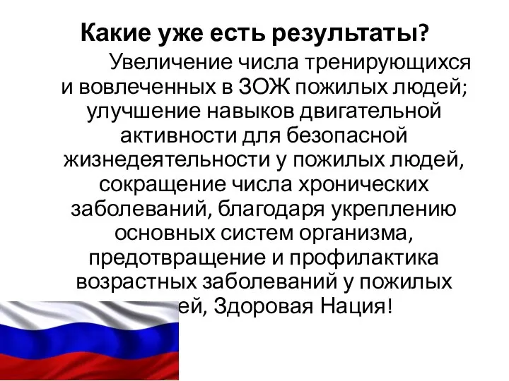 Какие уже есть результаты? Увеличение числа тренирующихся и вовлеченных в ЗОЖ