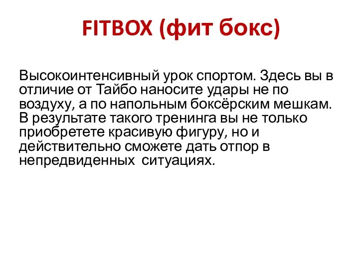 FITBOX (фит бокс) Высокоинтенсивный урок спортом. Здесь вы в отличие от