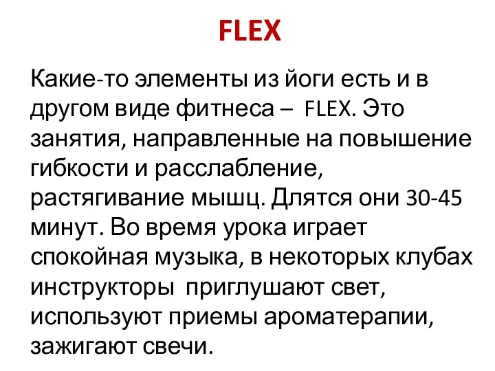 FLEX Какие-то элементы из йоги есть и в другом виде фитнеса