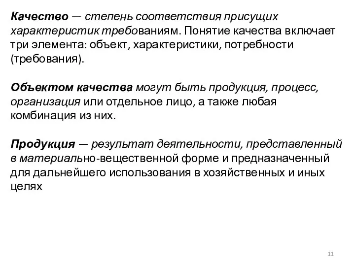 Качество — степень соответствия присущих характеристик требованиям. Понятие качества включает три