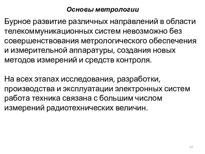 Основы метрологии Бурное развитие различных направлений в области телекоммуникационных систем невозможно