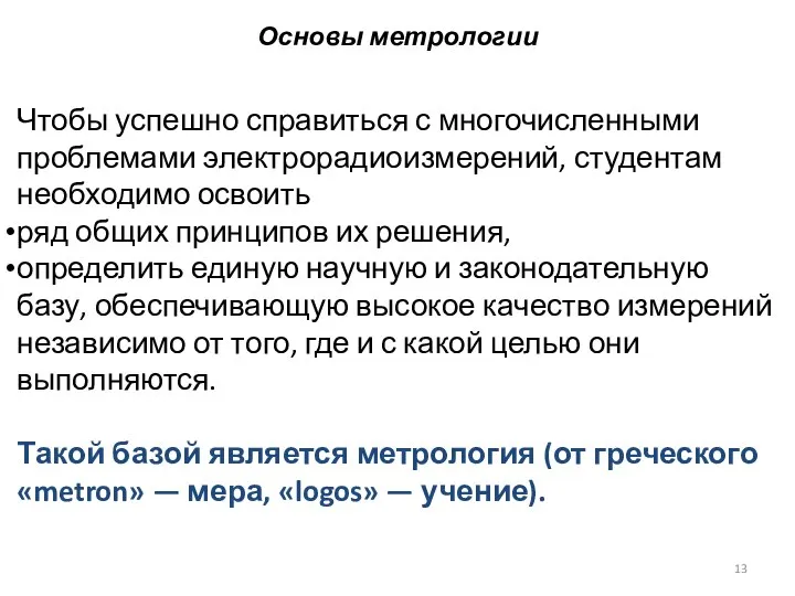 Основы метрологии Чтобы успешно справиться с многочисленными проблемами электрорадиоизмерений, студентам необходимо