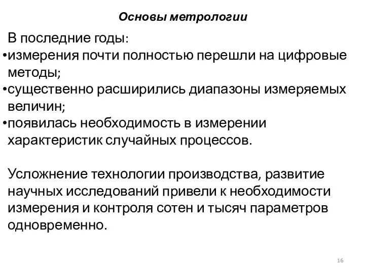 Основы метрологии В последние годы: измерения почти полностью перешли на цифровые