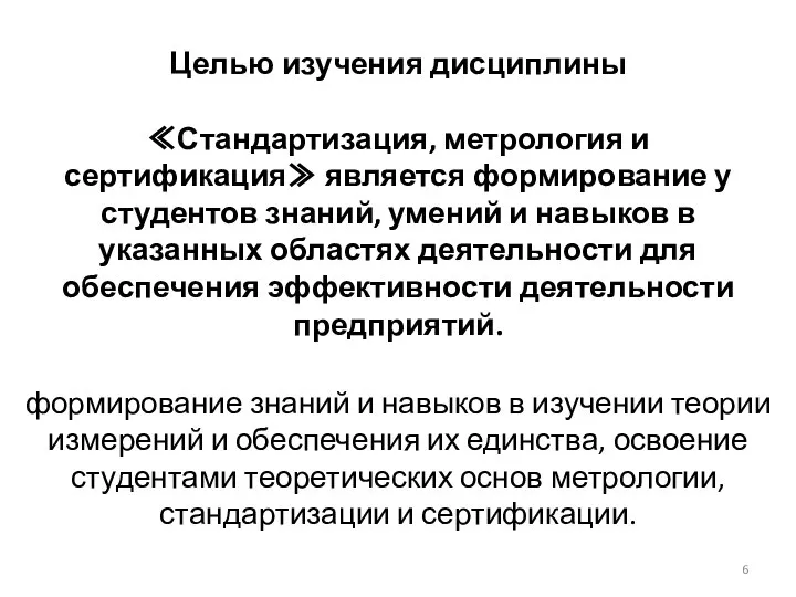 Целью изучения дисциплины ≪Стандартизация, метрология и сертификация≫ является формирование у студентов