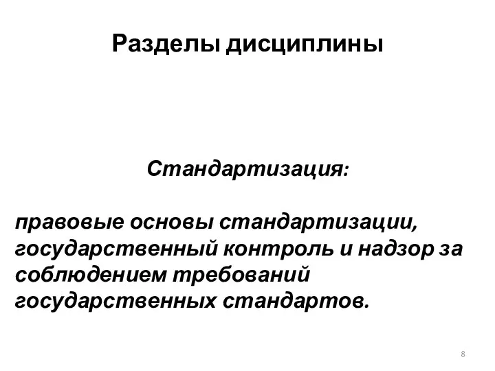 Разделы дисциплины Стандартизация: правовые основы стандартизации, государственный контроль и надзор за соблюдением требований государственных стандартов.