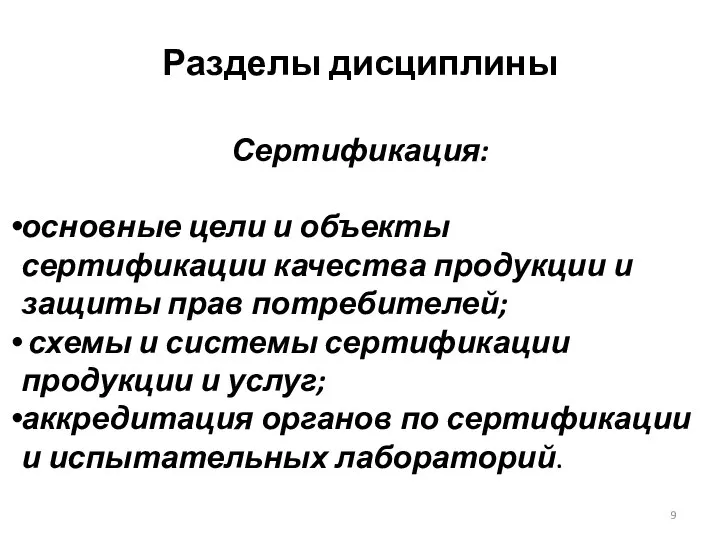 Разделы дисциплины Сертификация: основные цели и объекты сертификации качества продукции и