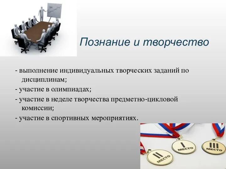 Познание и творчество - выполнение индивидуальных творческих заданий по дисциплинам; -