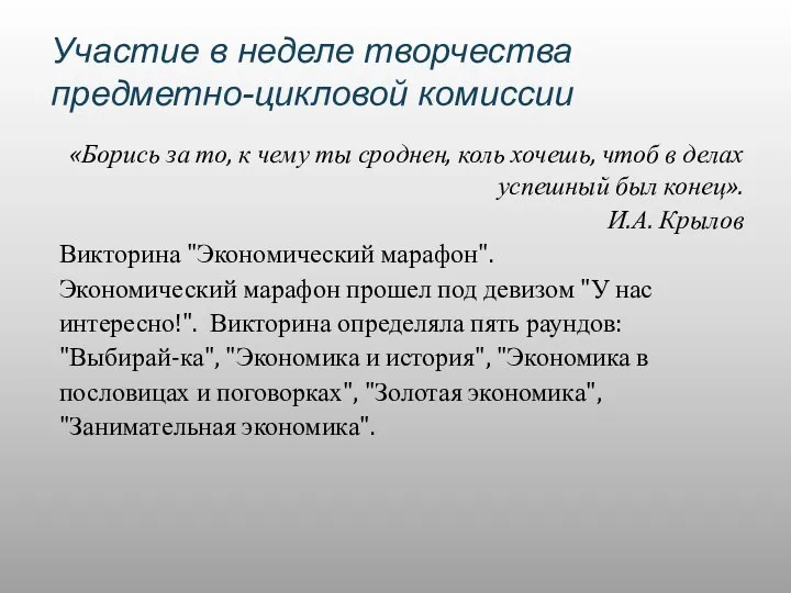 Участие в неделе творчества предметно-цикловой комиссии «Борись за то, к чему