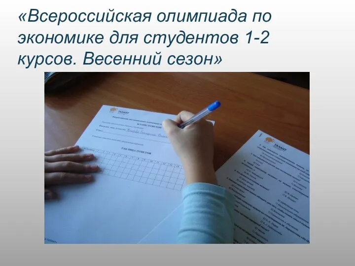 «Всероссийская олимпиада по экономике для студентов 1-2 курсов. Весенний сезон»