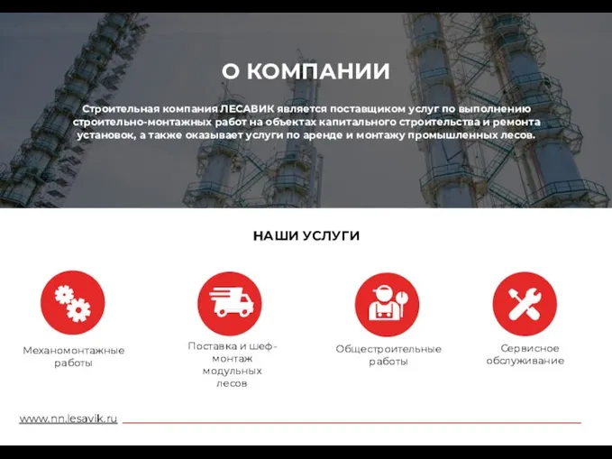 www.nn.lesavik.ru О КОМПАНИИ Строительная компания ЛЕСАВИК является поставщиком услуг по выполнению