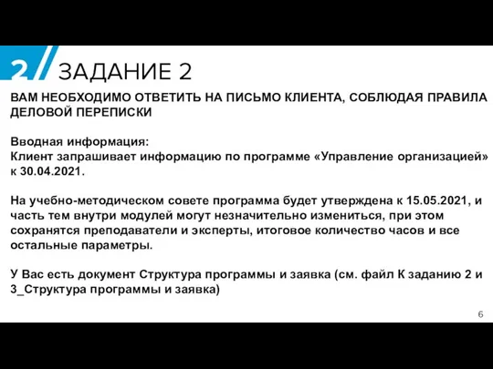 2 ЗАДАНИЕ 2 ВАМ НЕОБХОДИМО ОТВЕТИТЬ НА ПИСЬМО КЛИЕНТА, СОБЛЮДАЯ ПРАВИЛА