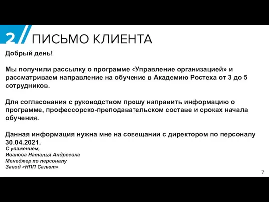 2 ПИСЬМО КЛИЕНТА Добрый день! Мы получили рассылку о программе «Управление