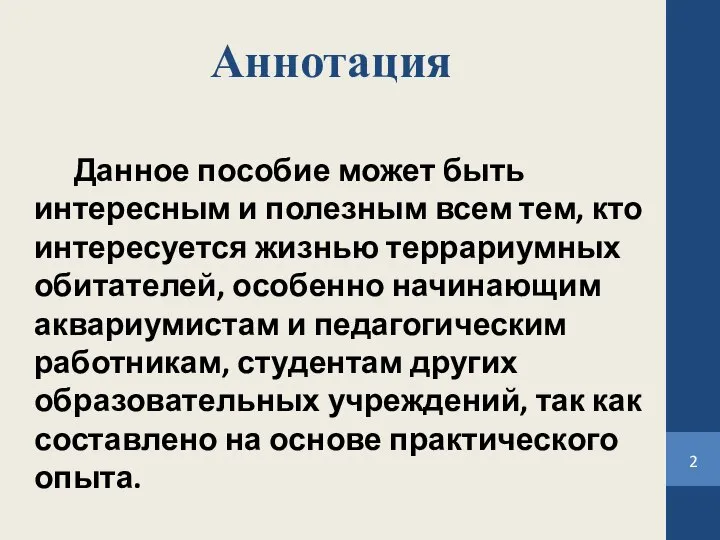 Аннотация Данное пособие может быть интересным и полезным всем тем, кто