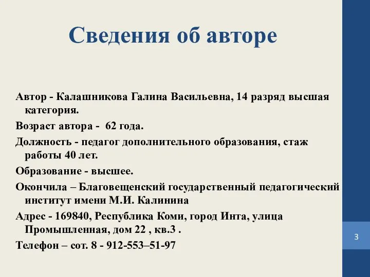 Сведения об авторе Автор - Калашникова Галина Васильевна, 14 разряд высшая