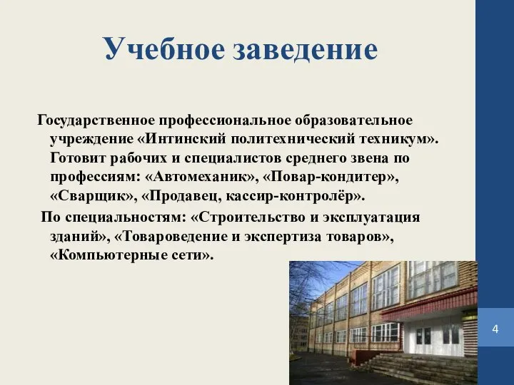 Учебное заведение Государственное профессиональное образовательное учреждение «Интинский политехнический техникум». Готовит рабочих