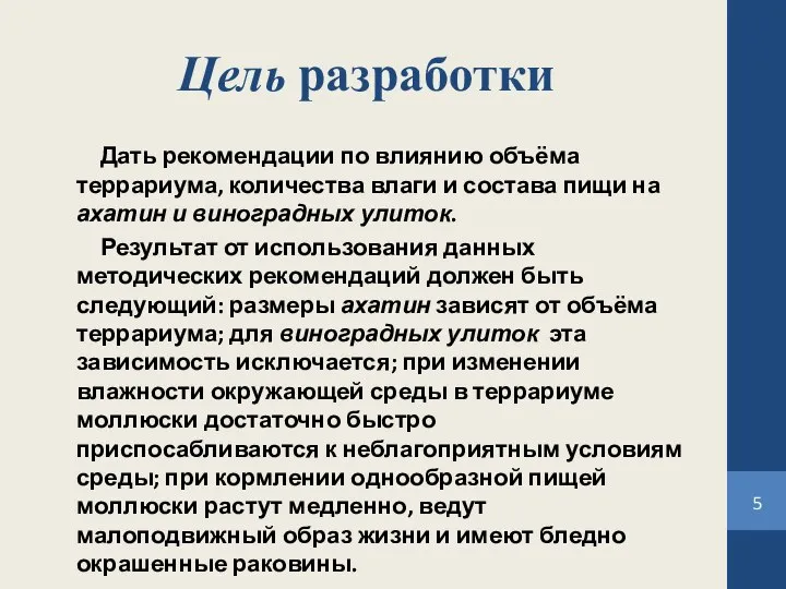 Цель разработки Дать рекомендации по влиянию объёма террариума, количества влаги и