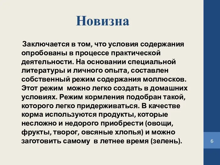 Новизна Заключается в том, что условия содержания опробованы в процессе практической