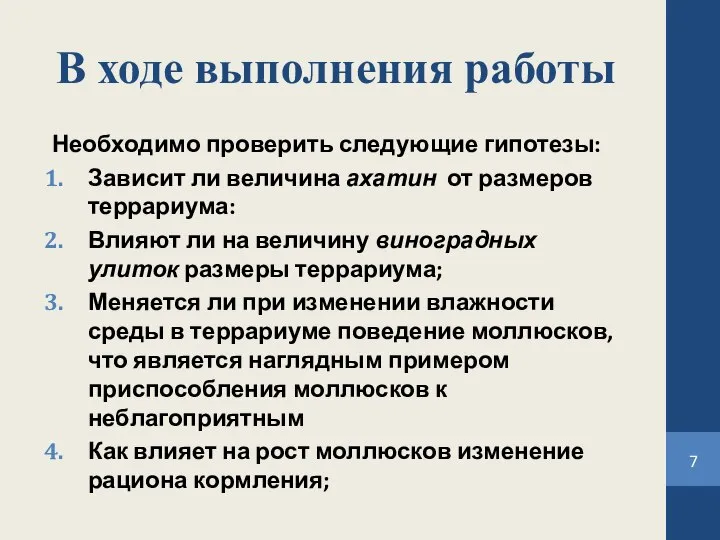 В ходе выполнения работы Необходимо проверить следующие гипотезы: Зависит ли величина