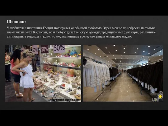 Шоппинг: У любителей шоппинга Греция пользуется особенной любовью. Здесь можно приобрести