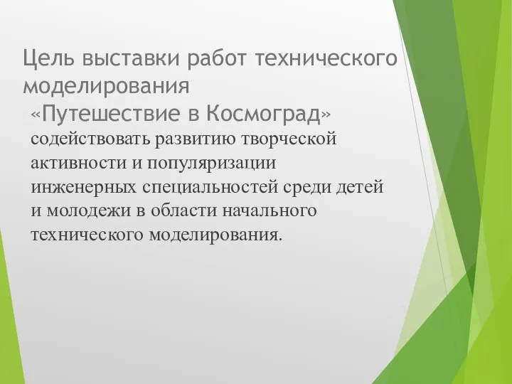 Цель выставки работ технического моделирования «Путешествие в Космоград» содействовать развитию творческой