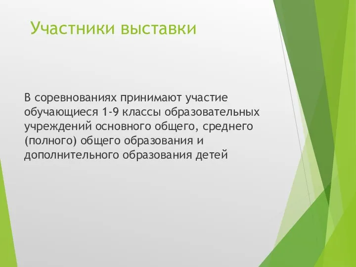 Участники выставки В соревнованиях принимают участие обучающиеся 1-9 классы образовательных учреждений