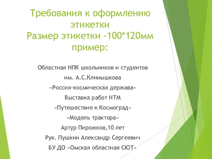 Требования к оформлению этикетки Размер этикетки -100*120мм пример: Областная НПК школьников