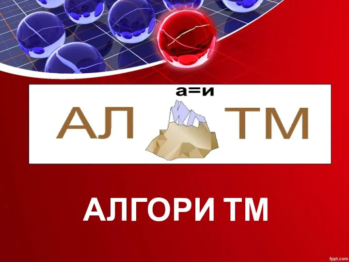 АЛГОРИ ТМ