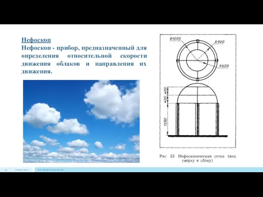 22 июля 2012 г. Текст нижнего колонтитула Нефоскоп Нефоскоп - прибор,