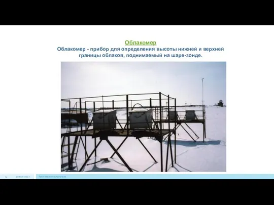 22 июля 2012 г. Текст нижнего колонтитула Облакомер Облакомер - прибор