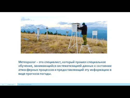 22 июля 2012 г. Текст нижнего колонтитула Метеоролог – это специалист,