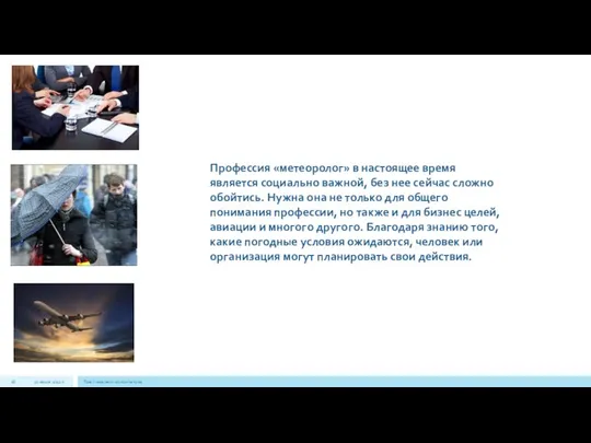 22 июля 2012 г. Текст нижнего колонтитула Профессия «метеоролог» в настоящее