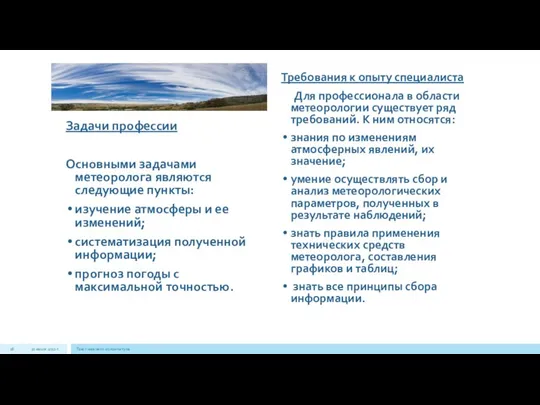Задачи профессии Основными задачами метеоролога являются следующие пункты: изучение атмосферы и