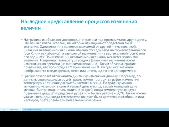 Наглядное представление процессов изменения величин На графике изображают две координатные оси