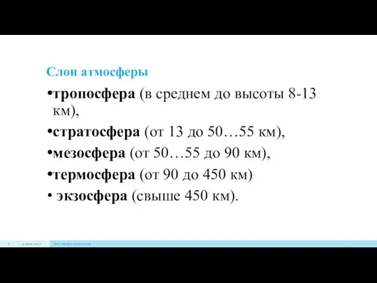 Слои атмосферы тропосфера (в среднем до высоты 8-13 км), стратосфера (от