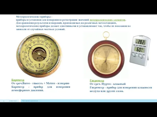 Метеорологические приборы - приборы и установки для измерения и регистрации значений